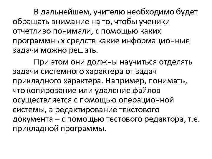 В дальнейшем, учителю необходимо будет обращать внимание на то, чтобы ученики отчетливо понимали, с