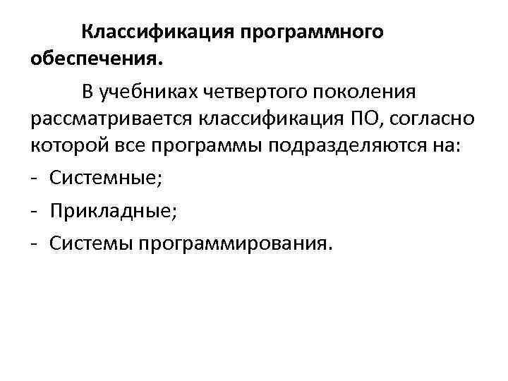 Классификация программного обеспечения. В учебниках четвертого поколения рассматривается классификация ПО, согласно которой все программы