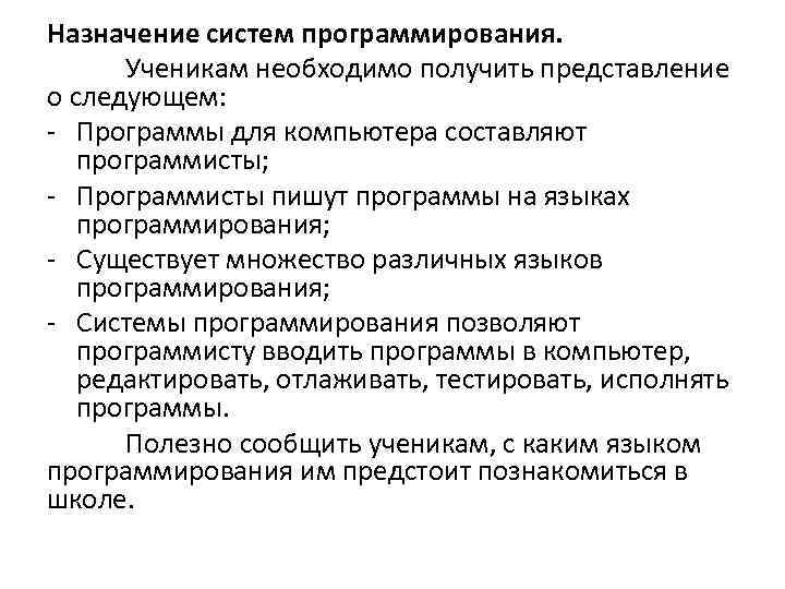 Назначение систем программирования. Ученикам необходимо получить представление о следующем: - Программы для компьютера составляют