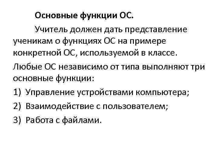 Основные функции ОС. Учитель должен дать представление ученикам о функциях ОС на примере конкретной