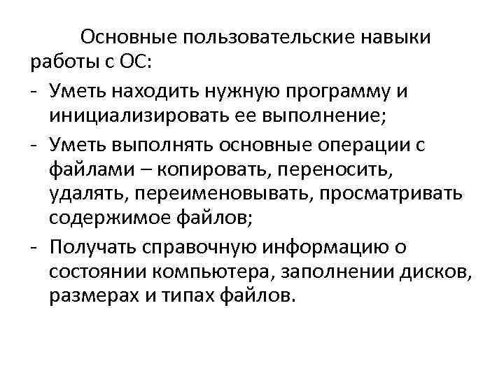 Основные пользовательские навыки работы с ОС: - Уметь находить нужную программу и инициализировать ее