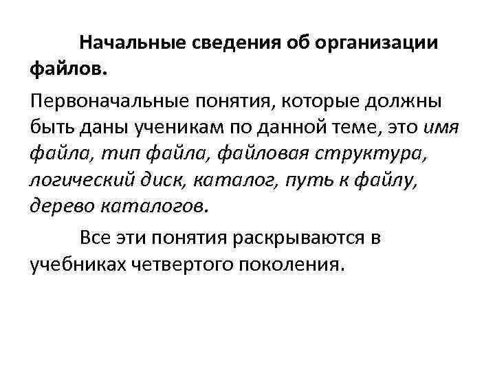 Начальные сведения об организации файлов. Первоначальные понятия, которые должны быть даны ученикам по данной