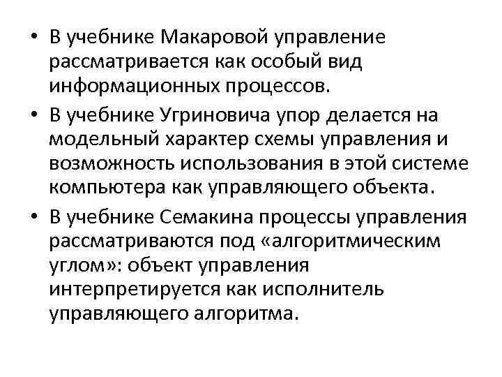  • В учебнике Макаровой управление рассматривается как особый вид информационных процессов. • В