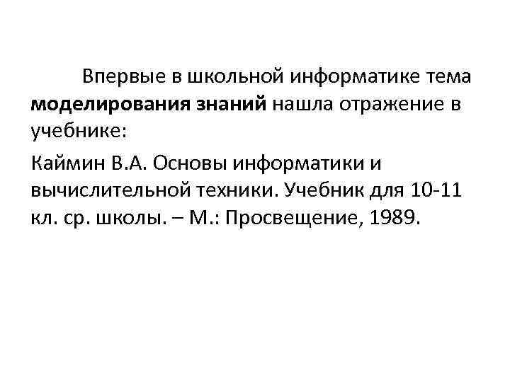 Впервые в школьной информатике тема моделирования знаний нашла отражение в учебнике: Каймин В. А.