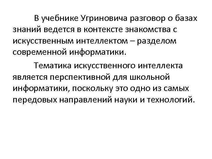 В учебнике Угриновича разговор о базах знаний ведется в контексте знакомства с искусственным интеллектом