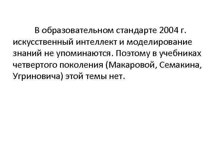 В образовательном стандарте 2004 г. искусственный интеллект и моделирование знаний не упоминаются. Поэтому в