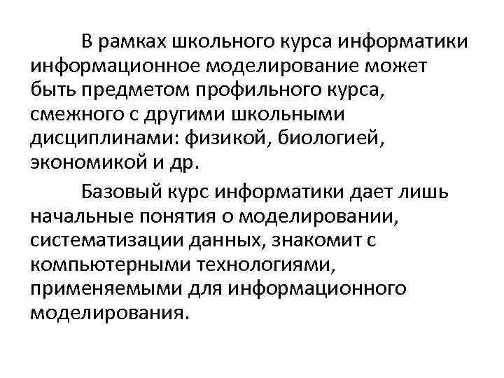 В рамках школьного курса информатики информационное моделирование может быть предметом профильного курса, смежного с