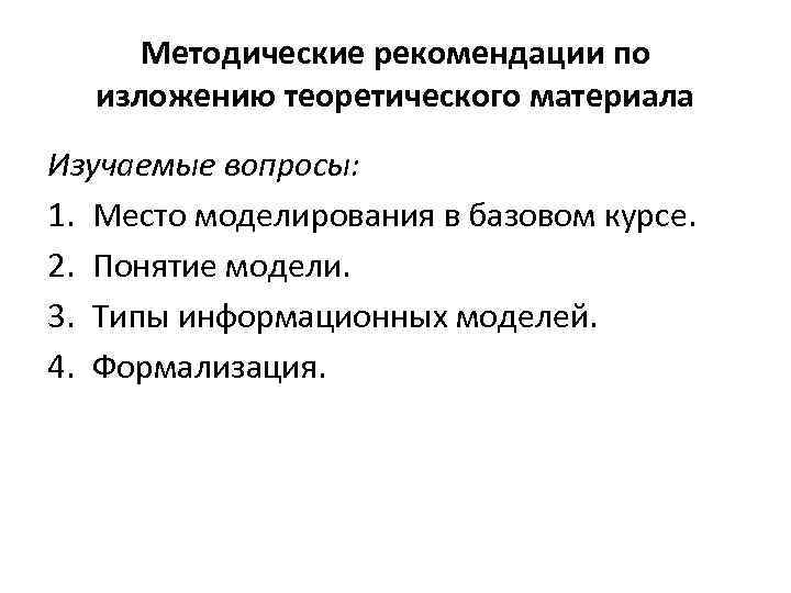 Методические рекомендации по изложению теоретического материала Изучаемые вопросы: 1. Место моделирования в базовом курсе.