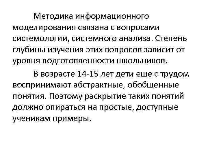 Методика информационного моделирования связана с вопросами системологии, системного анализа. Степень глубины изучения этих вопросов