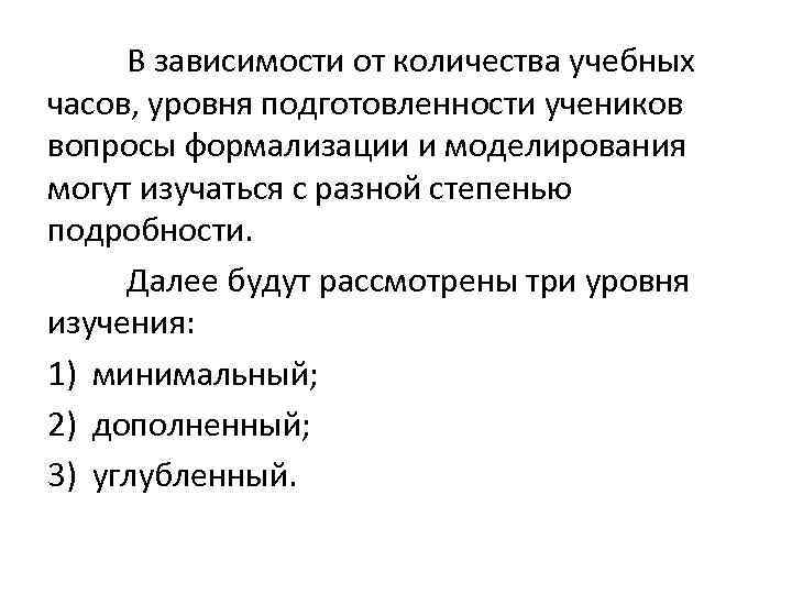 В зависимости от количества учебных часов, уровня подготовленности учеников вопросы формализации и моделирования могут
