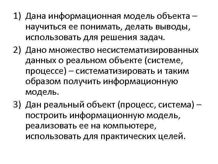 1) Дана информационная модель объекта – научиться ее понимать, делать выводы, использовать для решения