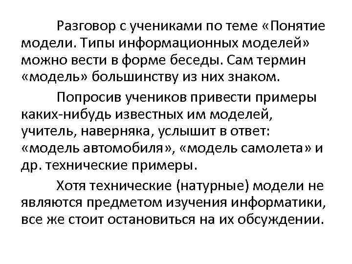 Разговор с учениками по теме «Понятие модели. Типы информационных моделей» можно вести в форме