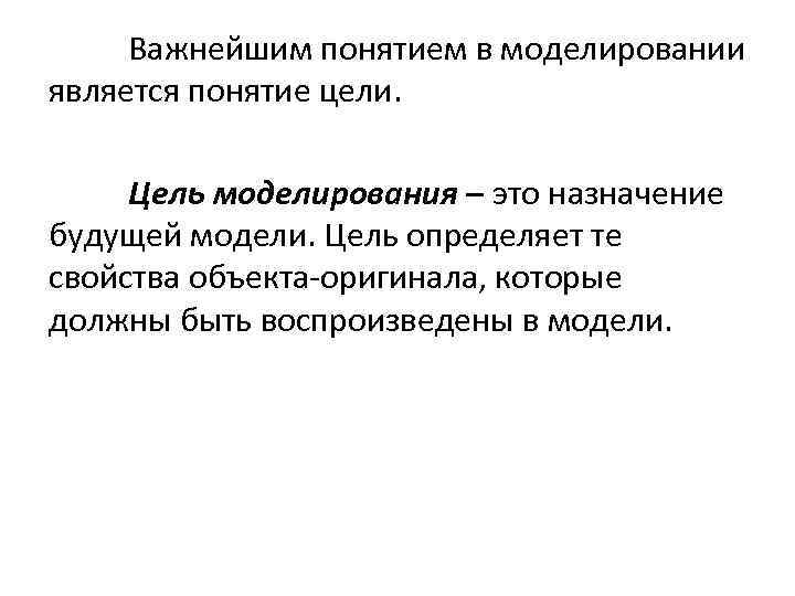 Важнейшим понятием в моделировании является понятие цели. Цель моделирования – это назначение будущей модели.