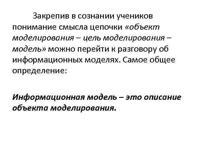 Закрепив в сознании учеников понимание смысла цепочки «объект моделирования – цель моделирования – модель»