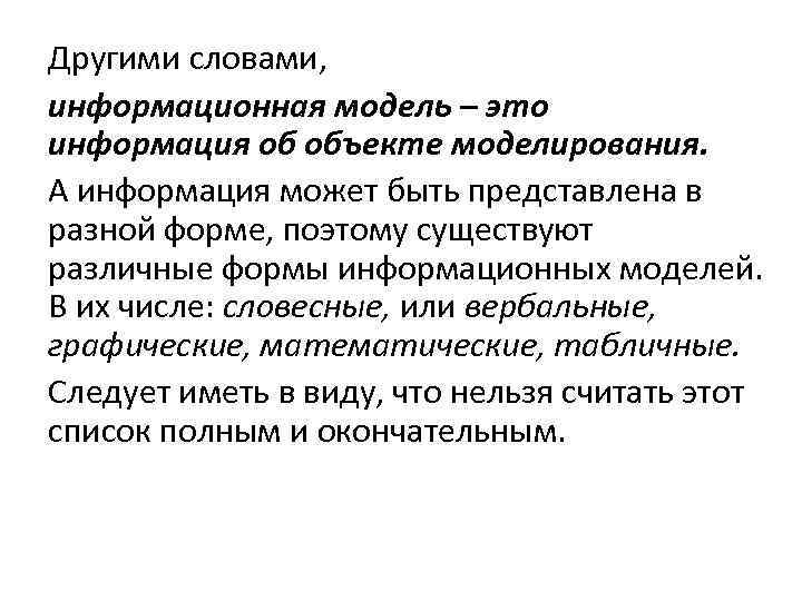 Другими словами, информационная модель – это информация об объекте моделирования. А информация может быть