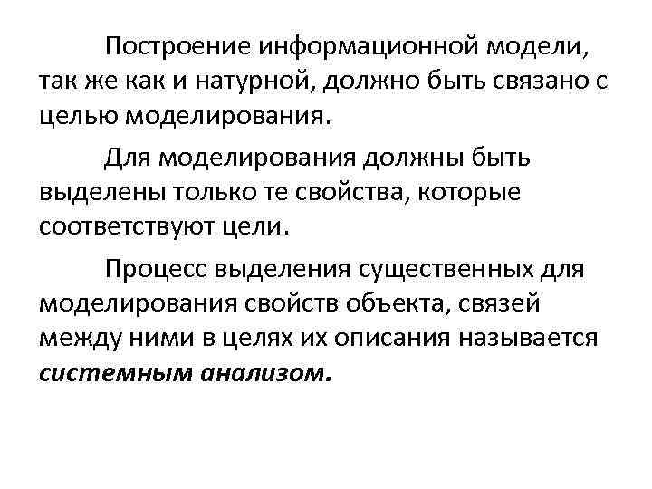 Построение информационной модели, так же как и натурной, должно быть связано с целью моделирования.