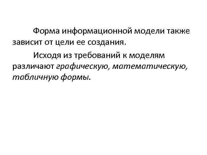 Форма информационной модели также зависит от цели ее создания. Исходя из требований к моделям