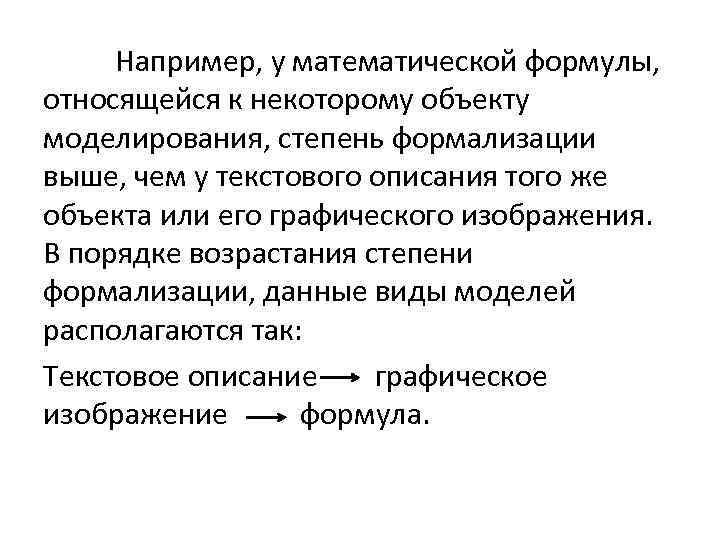 Например, у математической формулы, относящейся к некоторому объекту моделирования, степень формализации выше, чем у