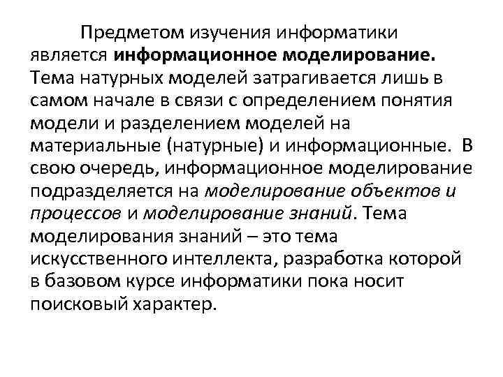 Предметом изучения информатики является информационное моделирование. Тема натурных моделей затрагивается лишь в самом начале