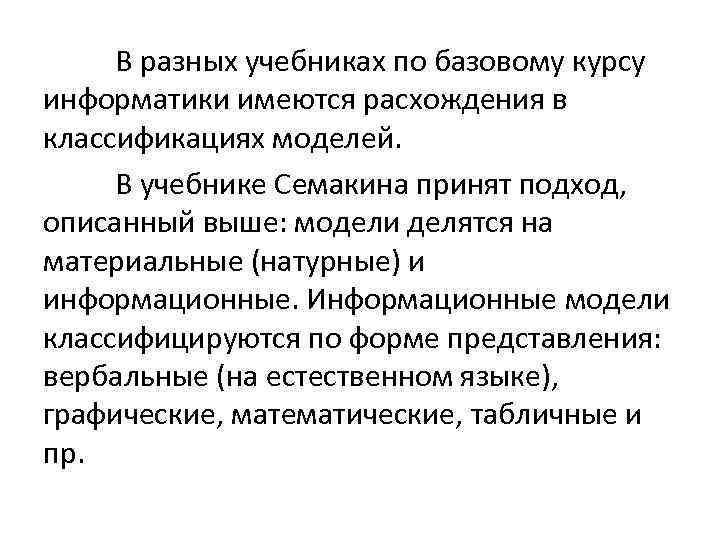 В разных учебниках по базовому курсу информатики имеются расхождения в классификациях моделей. В учебнике