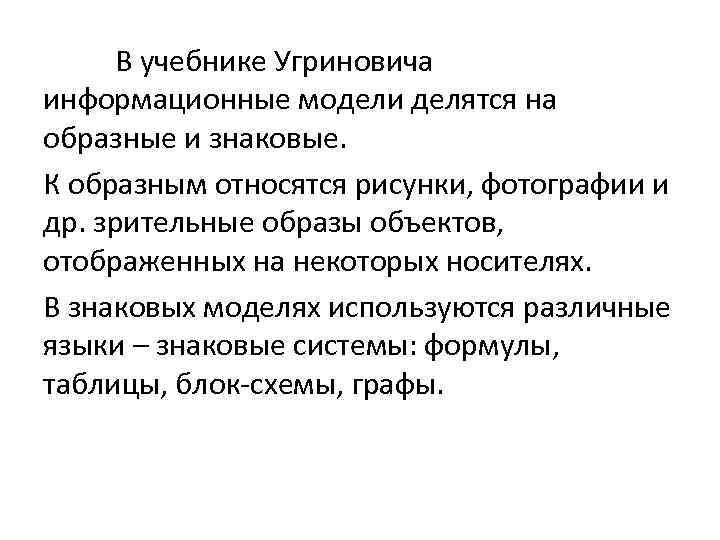 В учебнике Угриновича информационные модели делятся на образные и знаковые. К образным относятся рисунки,