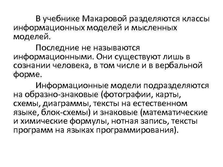 В учебнике Макаровой разделяются классы информационных моделей и мысленных моделей. Последние не называются информационными.