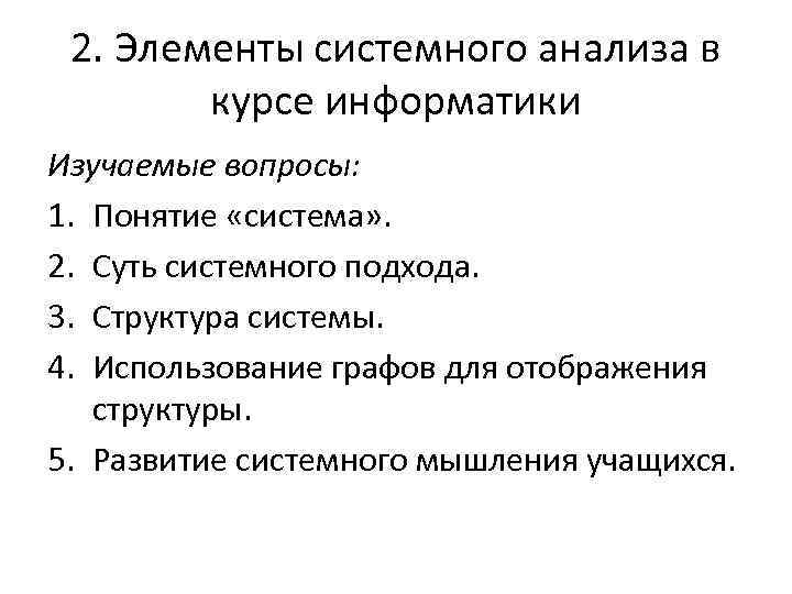 2. Элементы системного анализа в курсе информатики Изучаемые вопросы: 1. Понятие «система» . 2.