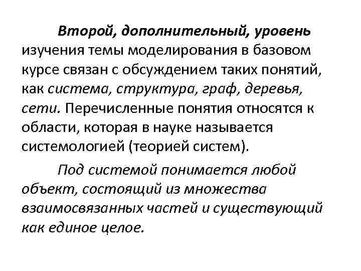 Второй, дополнительный, уровень изучения темы моделирования в базовом курсе связан с обсуждением таких понятий,