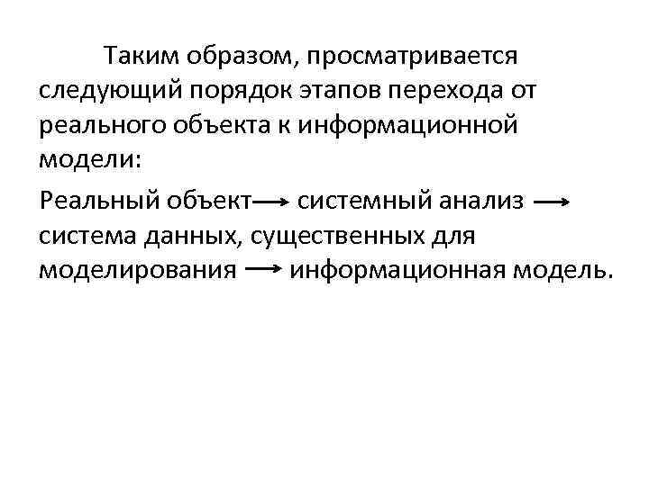 Таким образом, просматривается следующий порядок этапов перехода от реального объекта к информационной модели: Реальный