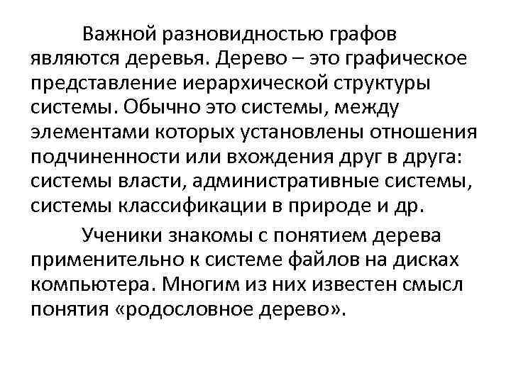 Важной разновидностью графов являются деревья. Дерево – это графическое представление иерархической структуры системы. Обычно