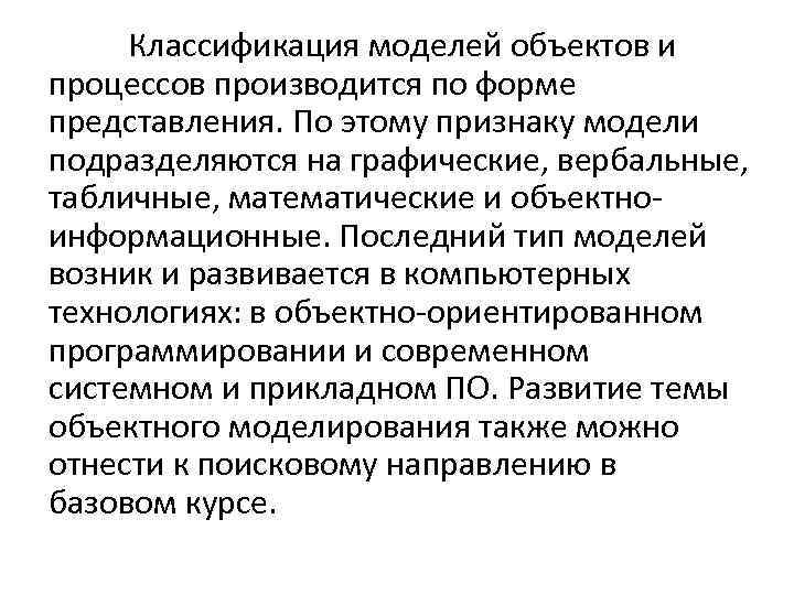 Классификация моделей объектов и процессов производится по форме представления. По этому признаку модели подразделяются