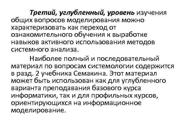 Третий, углубленный, уровень изучения общих вопросов моделирования можно характеризовать как переход от ознакомительного обучения