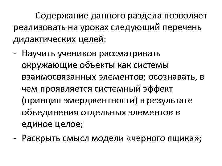 Содержание данного раздела позволяет реализовать на уроках следующий перечень дидактических целей: - Научить учеников