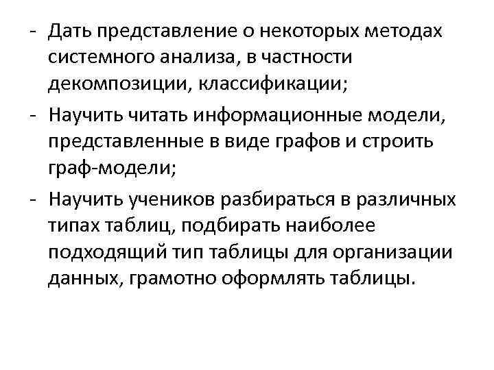 - Дать представление о некоторых методах системного анализа, в частности декомпозиции, классификации; - Научить