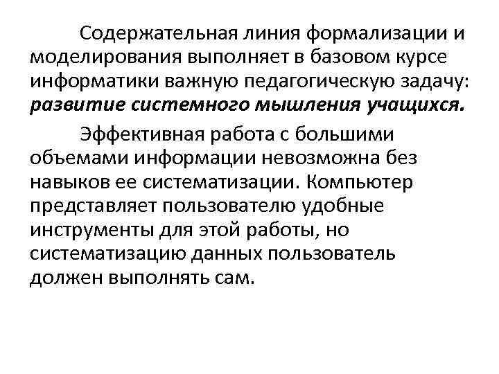 Содержательная линия формализации и моделирования выполняет в базовом курсе информатики важную педагогическую задачу: развитие