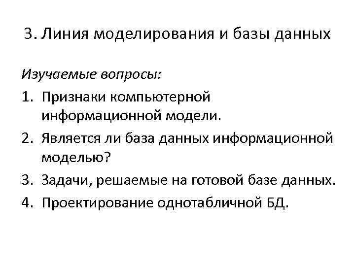 3. Линия моделирования и базы данных Изучаемые вопросы: 1. Признаки компьютерной информационной модели. 2.