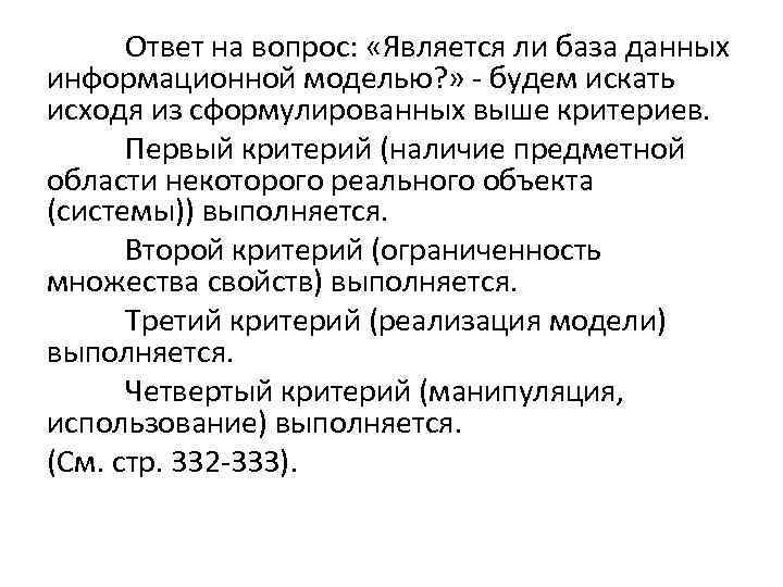 Ответ на вопрос: «Является ли база данных информационной моделью? » - будем искать исходя
