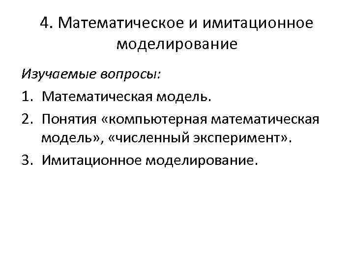 4. Математическое и имитационное моделирование Изучаемые вопросы: 1. Математическая модель. 2. Понятия «компьютерная математическая