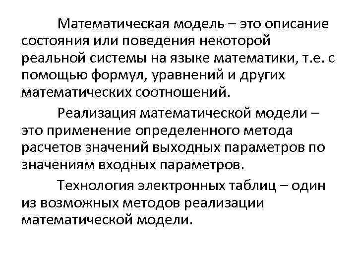 Математическая модель – это описание состояния или поведения некоторой реальной системы на языке математики,