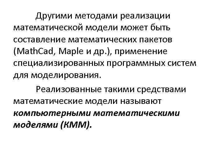 Другими методами реализации математической модели может быть составление математических пакетов (Math. Сad, Maple и