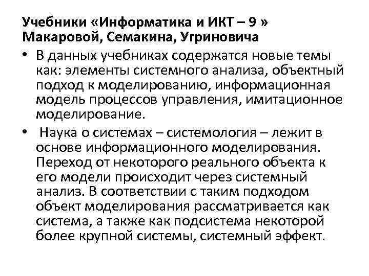 Учебники «Информатика и ИКТ – 9 » Макаровой, Семакина, Угриновича • В данных учебниках