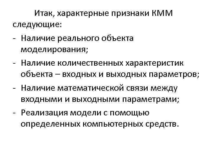 Итак, характерные признаки КММ следующие: - Наличие реального объекта моделирования; - Наличие количественных характеристик
