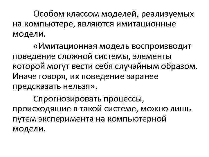Особом классом моделей, реализуемых на компьютере, являются имитационные модели. «Имитационная модель воспроизводит поведение сложной