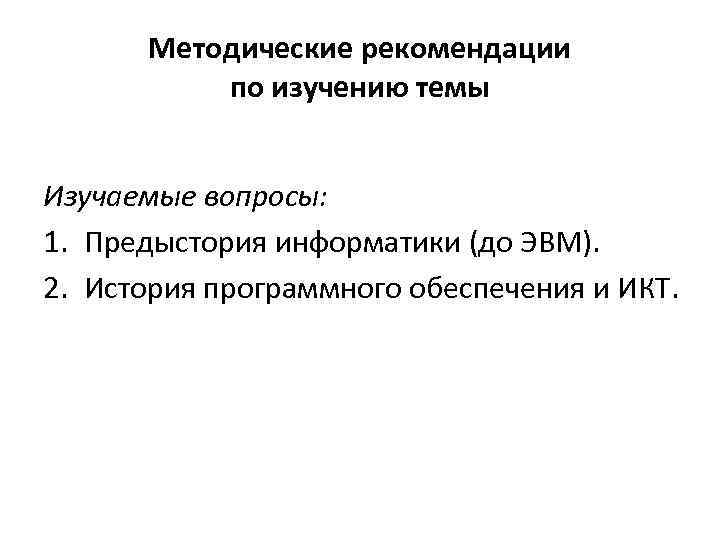 Методические рекомендации по изучению темы Изучаемые вопросы: 1. Предыстория информатики (до ЭВМ). 2. История