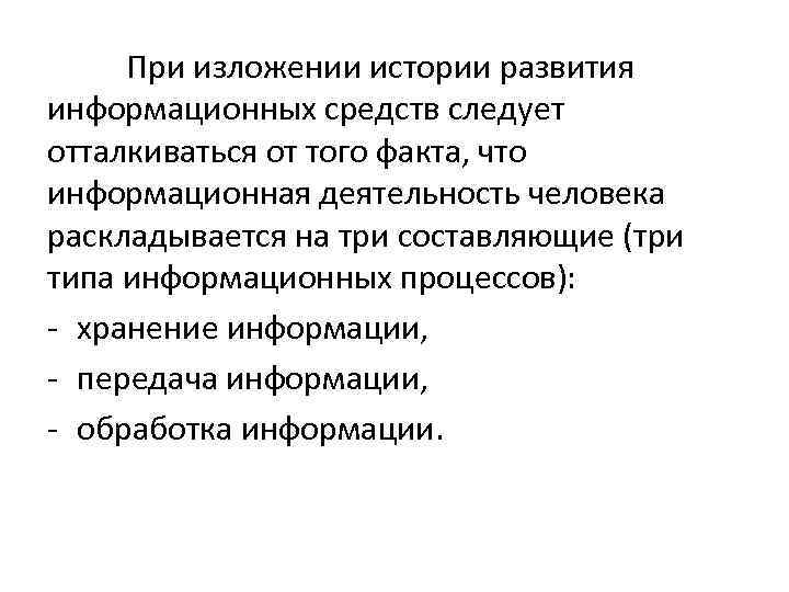 При изложении истории развития информационных средств следует отталкиваться от того факта, что информационная деятельность