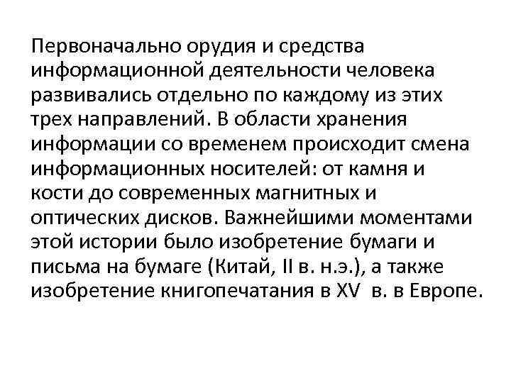 Первоначально орудия и средства информационной деятельности человека развивались отдельно по каждому из этих трех