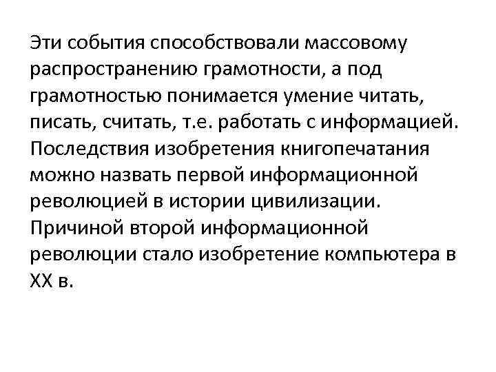 Эти события способствовали массовому распространению грамотности, а под грамотностью понимается умение читать, писать, считать,