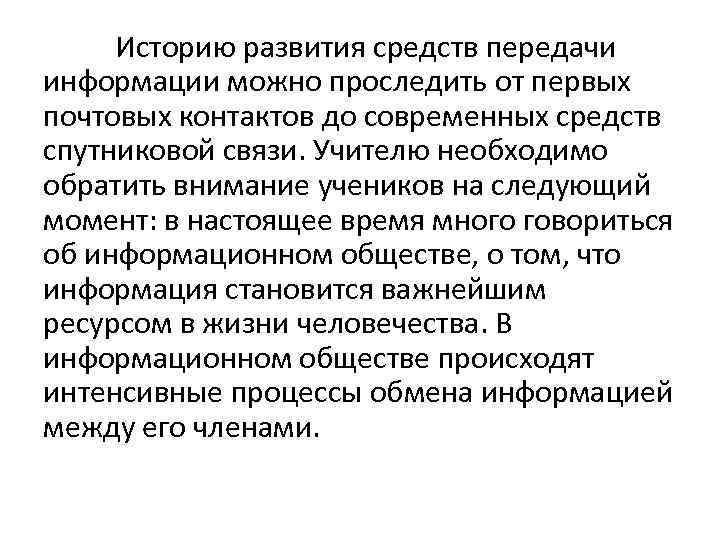 Историю развития средств передачи информации можно проследить от первых почтовых контактов до современных средств
