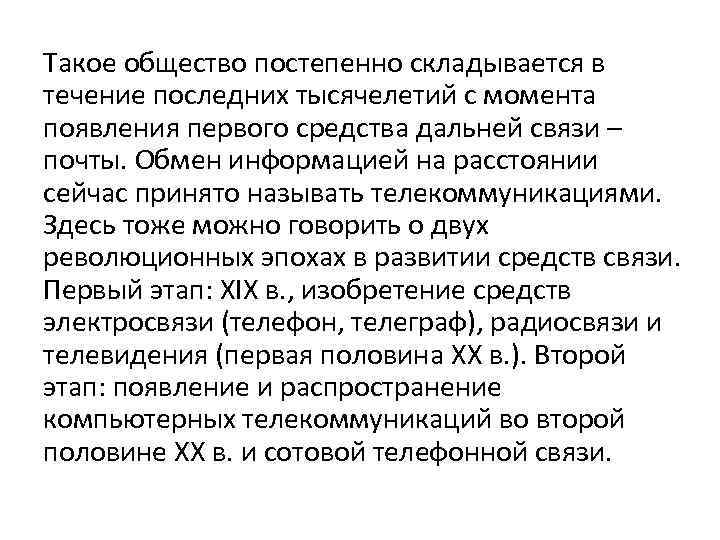Такое общество постепенно складывается в течение последних тысячелетий с момента появления первого средства дальней