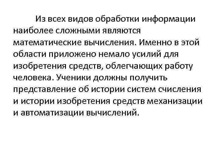 Из всех видов обработки информации наиболее сложными являются математические вычисления. Именно в этой области